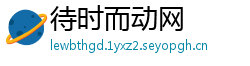 待时而动网